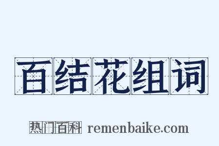 百结花组词是什么意思的图片